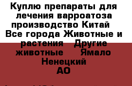 Куплю препараты для лечения варроатоза производство Китай - Все города Животные и растения » Другие животные   . Ямало-Ненецкий АО